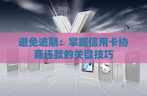 避免逾期：掌握信用卡协商还款的关键技巧