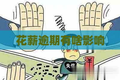 花薪逾期有啥影响