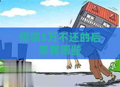 借呗5万不还的后果有哪些