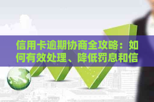 信用卡逾期协商全攻略：如何有效处理、降低罚息和信用损失