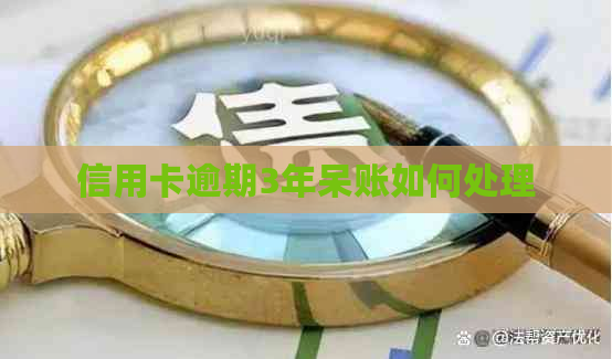 信用卡逾期3年呆账如何处理