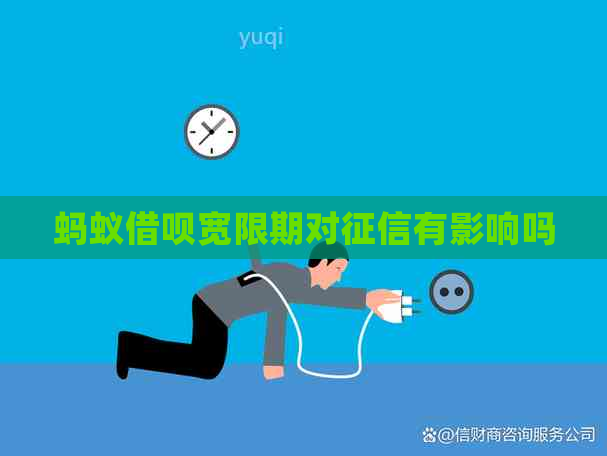蚂蚁借呗宽限期对有影响吗