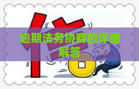 逾期法务协商的详细解答