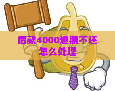 借款4000逾期不还怎么处理