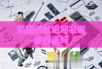 美团借款逾期会发律师函吗