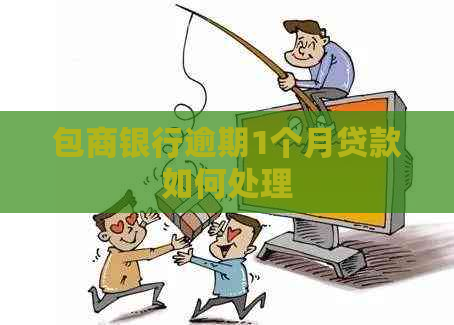 包商银行逾期1个月贷款如何处理