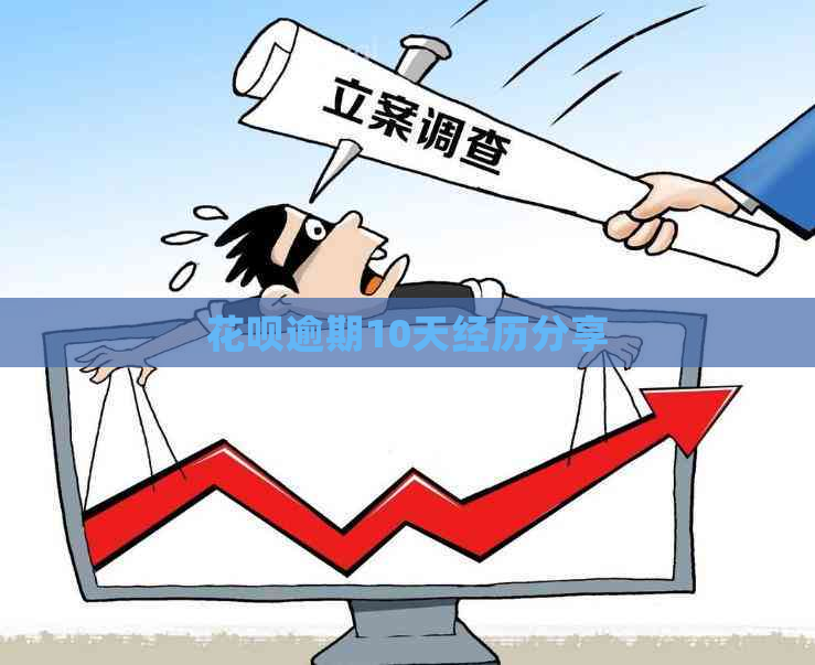 花呗逾期10天经历分享
