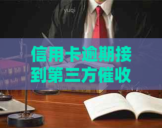 信用卡逾期接到第三方