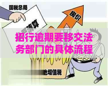 招行逾期要移交法务部门的具体流程