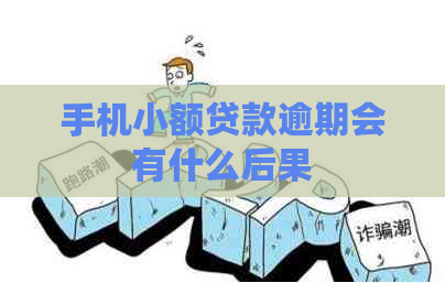手机小额贷款逾期会有什么后果