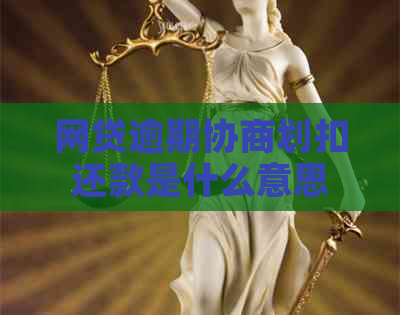 网贷逾期协商划扣还款是什么意思
