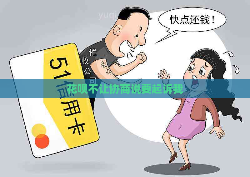 花呗不让协商说要起诉我