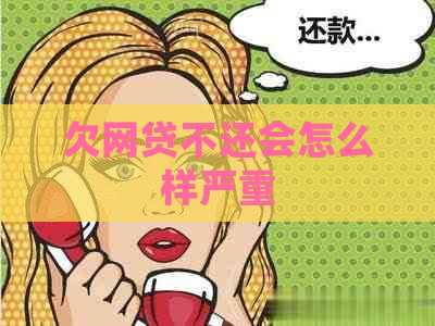 欠网贷不还会怎么样严重