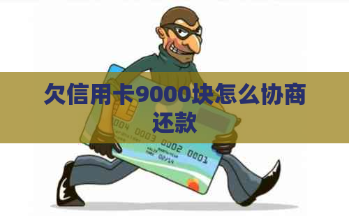 欠信用卡9000块怎么协商还款