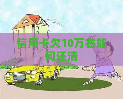 信用卡欠10万右如何还清