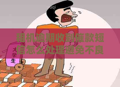 租机逾期收到催款短信怎么处理避免不良记录