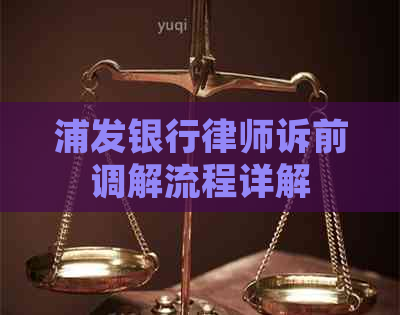 浦发银行律师诉前调解流程详解