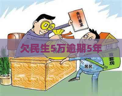 欠民生5万逾期5年