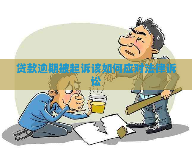 贷款逾期被起诉该如何应对法律诉讼