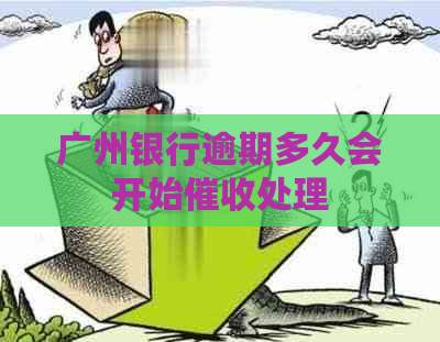 广州银行逾期多久会开始处理