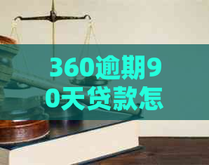 360逾期90天贷款怎么办