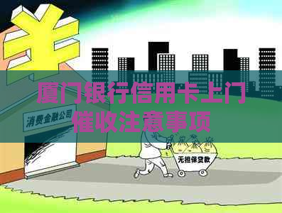 厦门银行信用卡上门注意事项