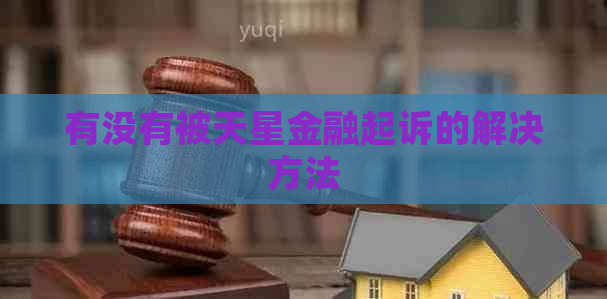 有没有被天星金融起诉的解决方法