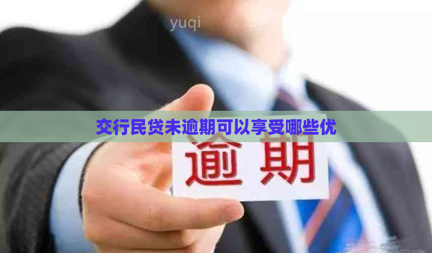 交行民贷未逾期可以享受哪些优