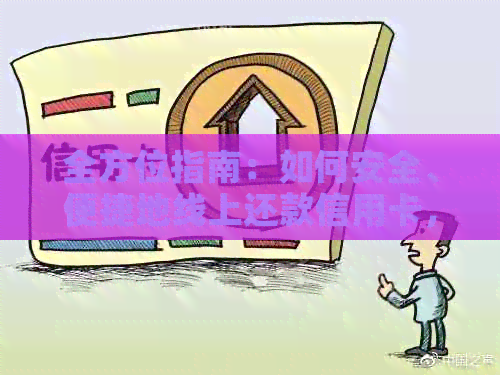 全方位指南：如何安全、便捷地线上还款信用卡，解决用户可能遇到的所有问题