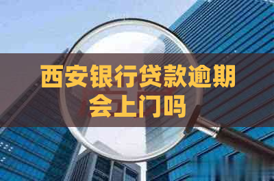 西安银行贷款逾期会上门吗