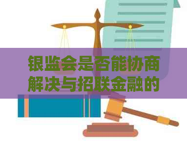 银监会是否能协商解决与招联金融的纠纷
