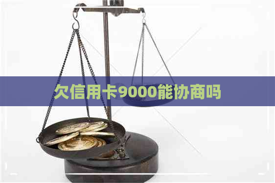 欠信用卡9000能协商吗