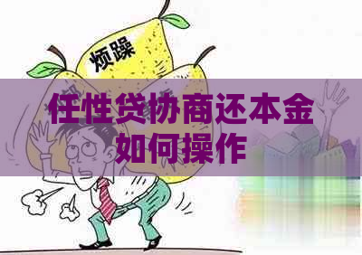 任性贷协商还本金如何操作