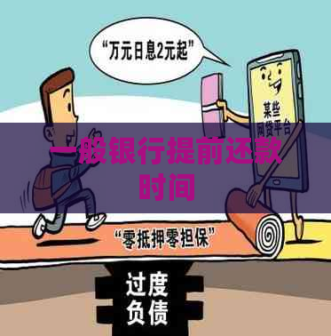 一般银行提前还款时间