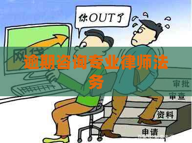 逾期咨询专业律师法务