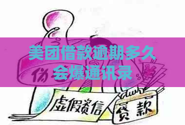 美团借款逾期多久会爆通讯录