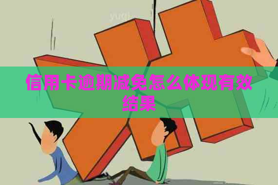 信用卡逾期减免怎么体现有效结果