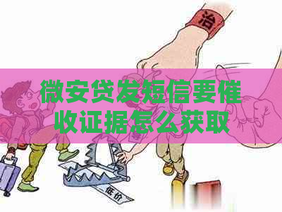 微安贷发短信要证据怎么获取