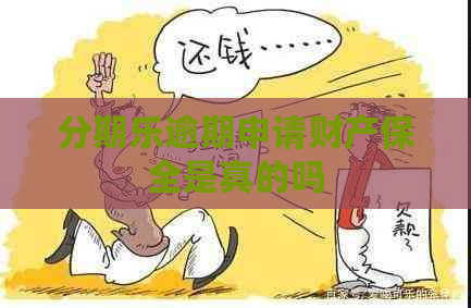 逾期申请财产保全是真的吗