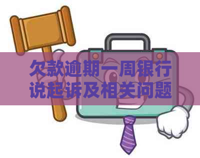 欠款逾期一周银行说起诉及相关问题