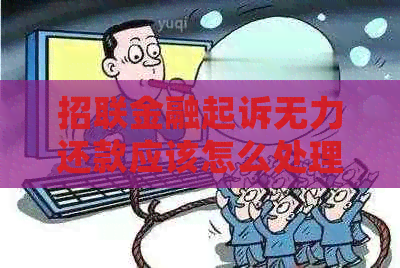 招联金融起诉无力还款应该怎么处理