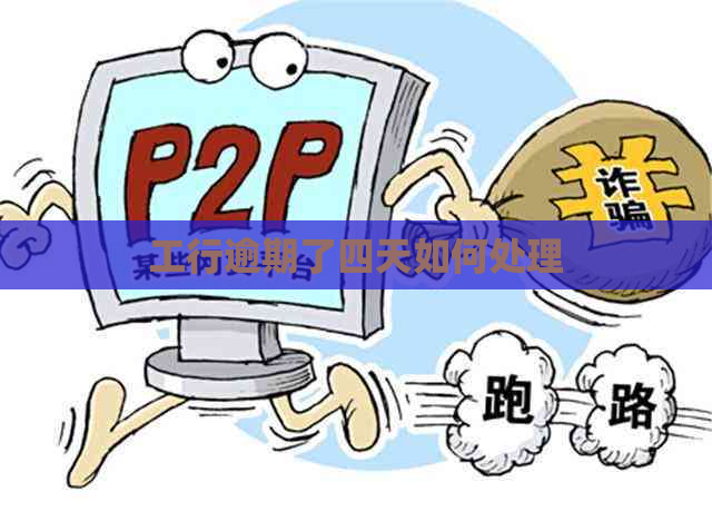 工行逾期了四天如何处理