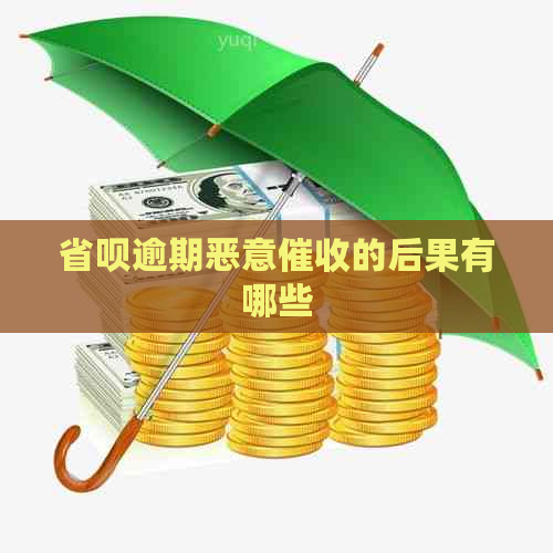 省呗逾期恶意的后果有哪些