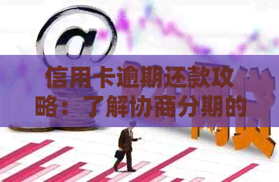 信用卡逾期还款攻略：了解协商分期的有效方法