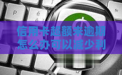 信用卡超额未逾期怎么办可以减少利息吗