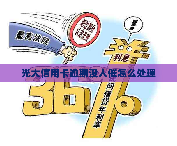 光大信用卡逾期没人催怎么处理