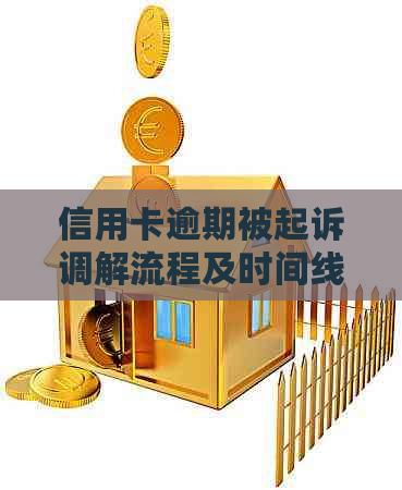 信用卡逾期被起诉调解流程及时间线解析