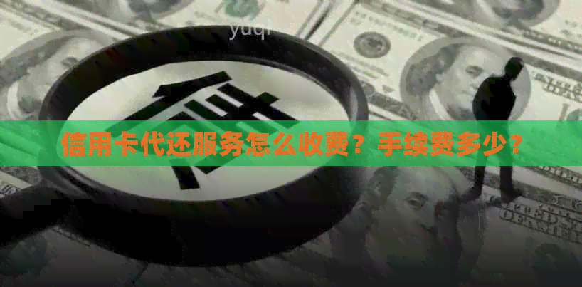 信用卡代还服务怎么收费？手续费多少？