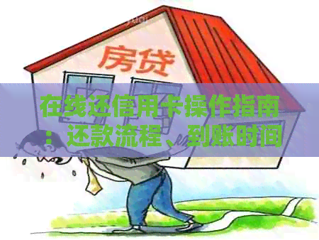 在线还信用卡操作指南：还款流程、到账时间及利率计算