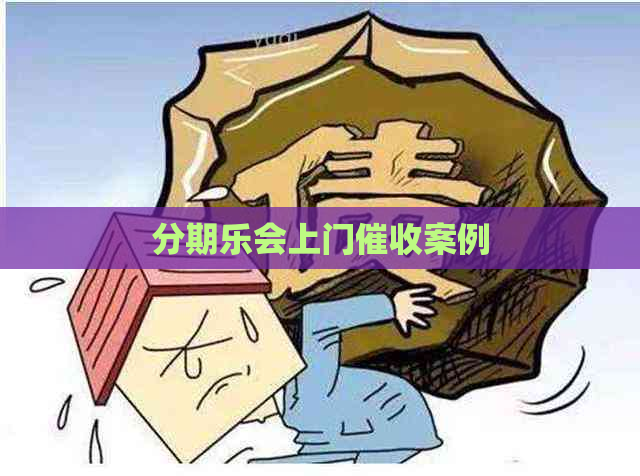 会上门案例